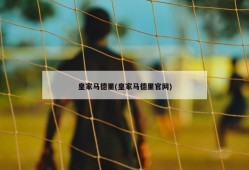 皇家马德里(皇家马德里官网)