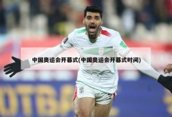 中国奥运会开幕式(中国奥运会开幕式时间)