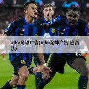 nike足球广告(nike足球广告 巴西队)