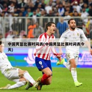 中国男篮比赛时间表(中国男篮比赛时间表今天)