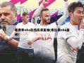 看赛事nba在线高清直播(看比赛nba直播)