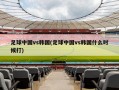 足球中国vs韩国(足球中国vs韩国什么时候打)