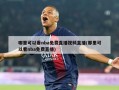 哪里可以看nba免费直播视频直播(那里可以看nba免费直播)