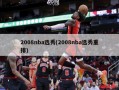 2008nba选秀(2008nba选秀重排)