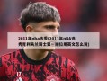 2011年nba选秀(2011年nBA选秀克利夫兰骑士第一顺位用英文怎么说)