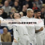 nba直播8(nba直播8直播吧下载)