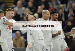 nba直播8(nba直播8直播吧下载)