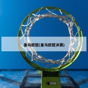 皇马欧冠(皇马欧冠决赛)