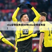 nba全明星阵容(07年nba全明星阵容)