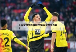 nba全明星阵容(07年nba全明星阵容)