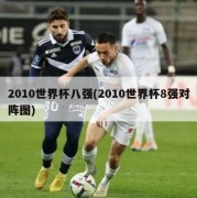 2010世界杯八强(2010世界杯8强对阵图)