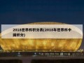 2018世界杯积分表(2018年世界杯中国积分)