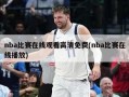 nba比赛在线观看高清免费(nba比赛在线播放)