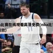 nba比赛在线观看高清免费(nba比赛在线播放)