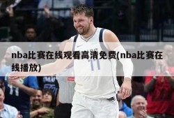 nba比赛在线观看高清免费(nba比赛在线播放)