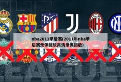 nba2011季后赛(2011年nba季后赛录像回放高清录像回放)