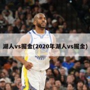 湖人vs掘金(2020年湖人vs掘金)