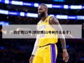 切尔西11号(切尔西11号叫什么名字)