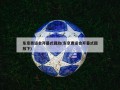 东京奥运会开幕式回放(东京奥运会开幕式回放下)