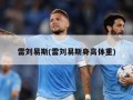 雷刘易斯(雷刘易斯身高体重)