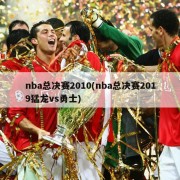 nba总决赛2010(nba总决赛2019猛龙vs勇士)