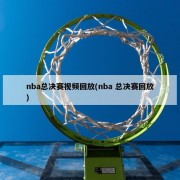 nba总决赛视频回放(nba 总决赛回放)