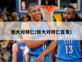 恒大对拜仁(恒大对拜仁首发)