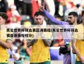男足世界杯预选赛亚洲赛程(男足世界杯预选赛亚洲赛程积分)