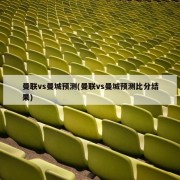 曼联vs曼城预测(曼联vs曼城预测比分结果)