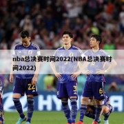 nba总决赛时间2022(NBA总决赛时间2022)