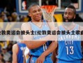 伦敦奥运会披头士(伦敦奥运会披头士歌曲)