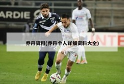 乔丹资料(乔丹个人详细资料大全)
