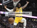 在线观看NBA免费直播(在线观看nba免费直播说球帝)