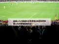 央视cctv5直播女足世界杯(央视体育频道cctv5现场直播女足)