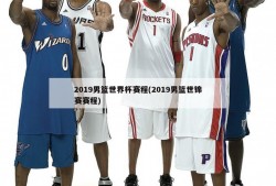 2019男篮世界杯赛程(2019男篮世锦赛赛程)
