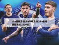 cba赛程直播cba今晚直播(cba直播赛程表20202021)