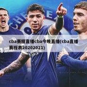 cba赛程直播cba今晚直播(cba直播赛程表20202021)