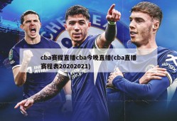 cba赛程直播cba今晚直播(cba直播赛程表20202021)