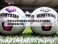 中央五台现场直播足球(中央五台足球直播在线观看每场时间)