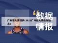 广州恒大赛程表(2021广州恒大赛程及地点)