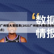 广州恒大赛程表(2021广州恒大赛程及地点)