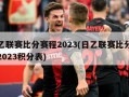日乙联赛比分赛程2023(日乙联赛比分赛程2023积分表)