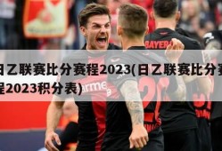 日乙联赛比分赛程2023(日乙联赛比分赛程2023积分表)