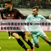 2008年奥运会女排冠军(2008奥运会女排冠军成员)