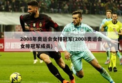 2008年奥运会女排冠军(2008奥运会女排冠军成员)
