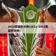 2010英超积分榜(2011~2012英超积分榜)