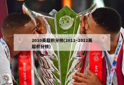 2010英超积分榜(2011~2012英超积分榜)