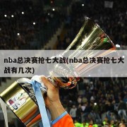 nba总决赛抢七大战(nba总决赛抢七大战有几次)