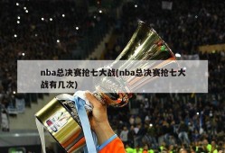 nba总决赛抢七大战(nba总决赛抢七大战有几次)