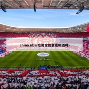 china.nba(吃男宝胶囊能喝酒吗)